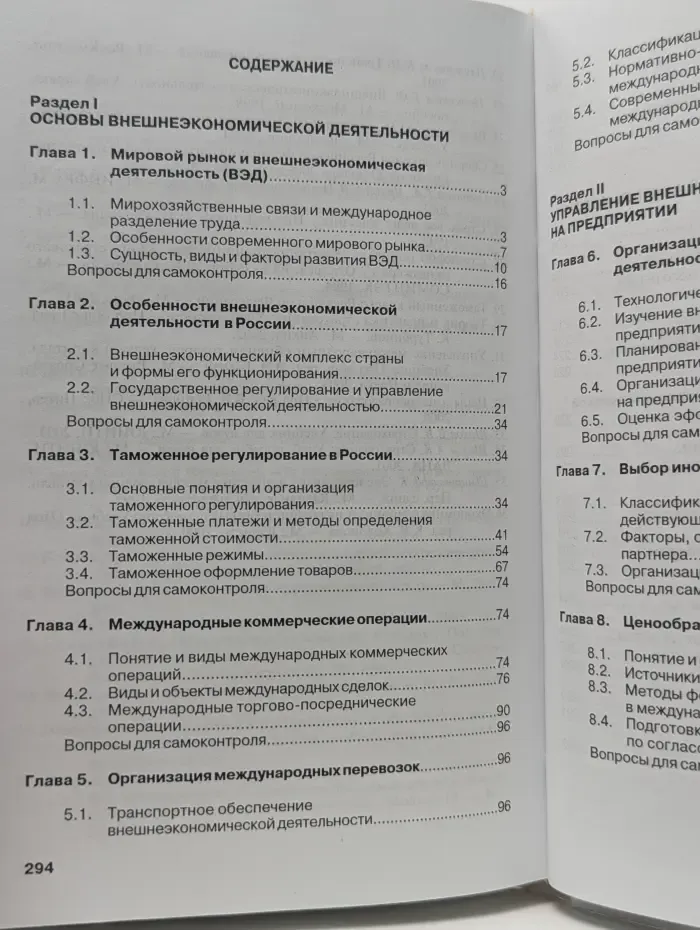 Высшее образование. Внешнеэкономическая деятельность предприятия