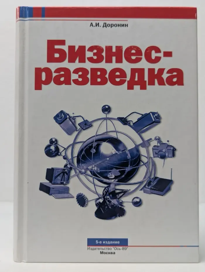 Секьюрити. Бизнес-разведка