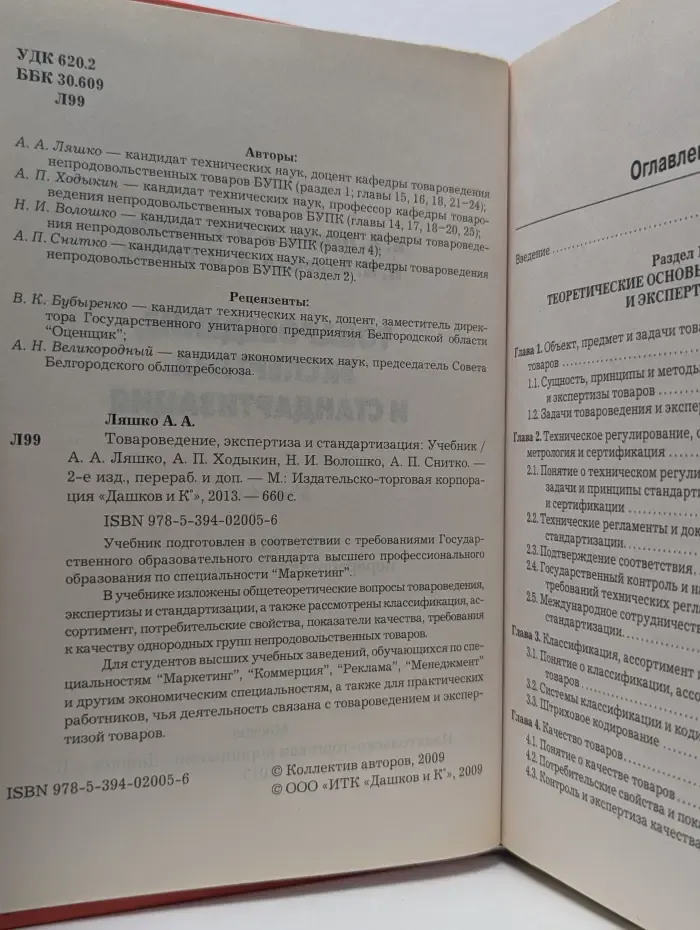 Товароведение, экспертиза и стандартизация