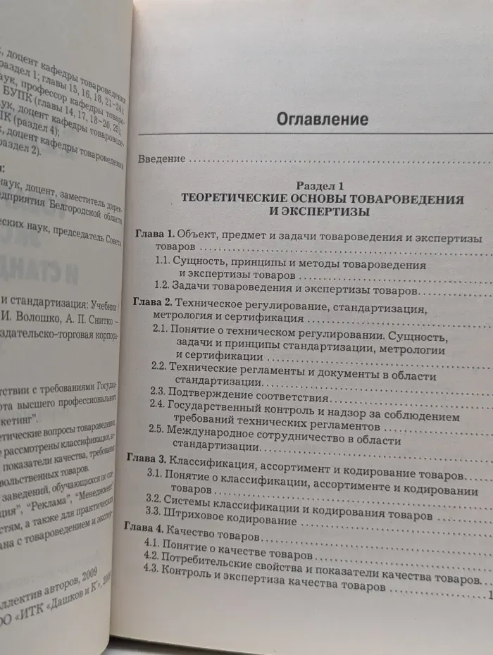 Товароведение, экспертиза и стандартизация