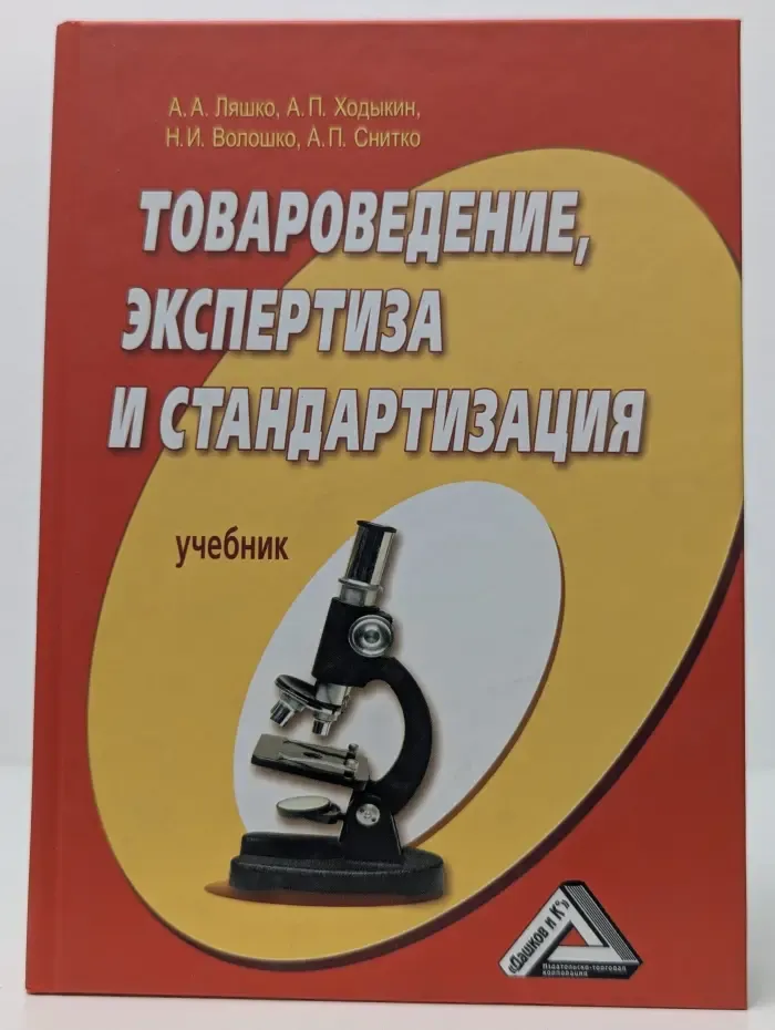 Товароведение, экспертиза и стандартизация