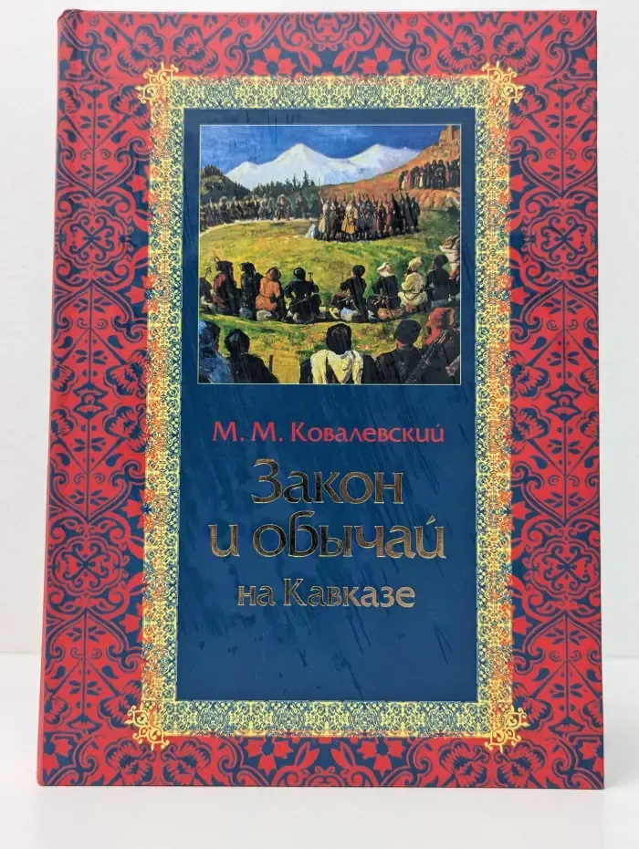Закон и обычай на Кавказе