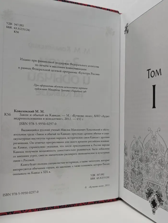 Закон и обычай на Кавказе