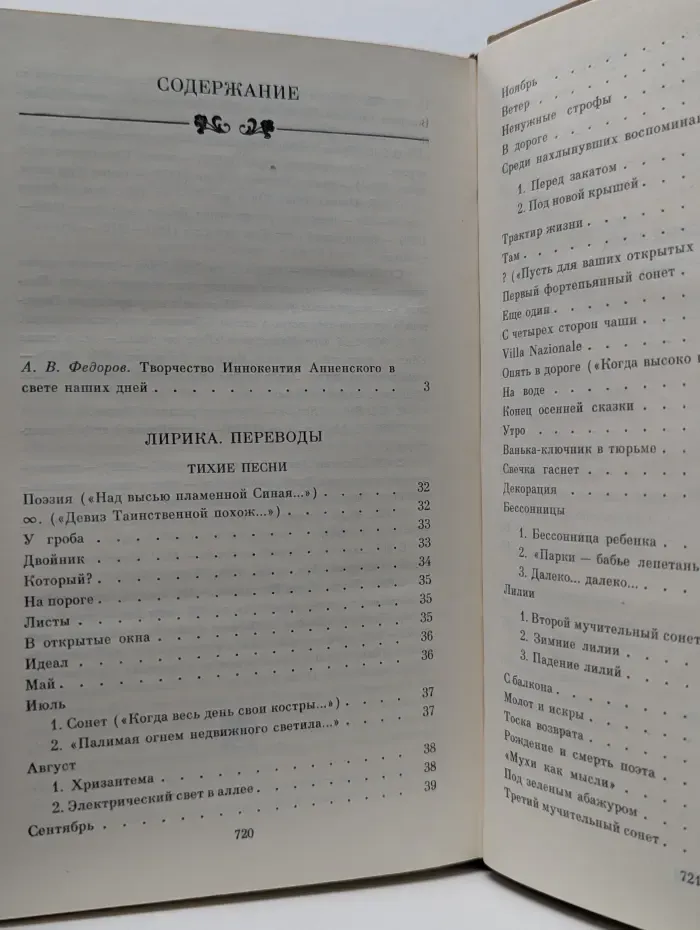 И. Анненский. Избранные произведения
