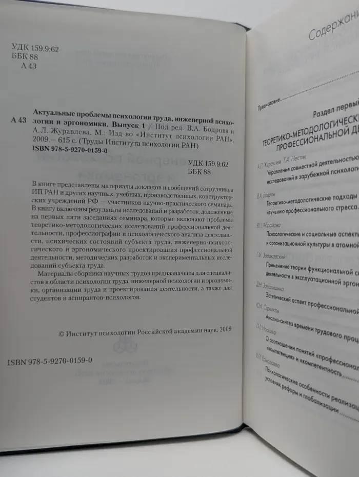 Труды Института психологии РАН. Актуальные проблемы психологии труда, инженерной психологии и эргономики. Выпуск № 1
