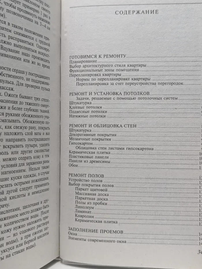 Мир увлечений. Справочник. Правильный ремонт от пола до потолка