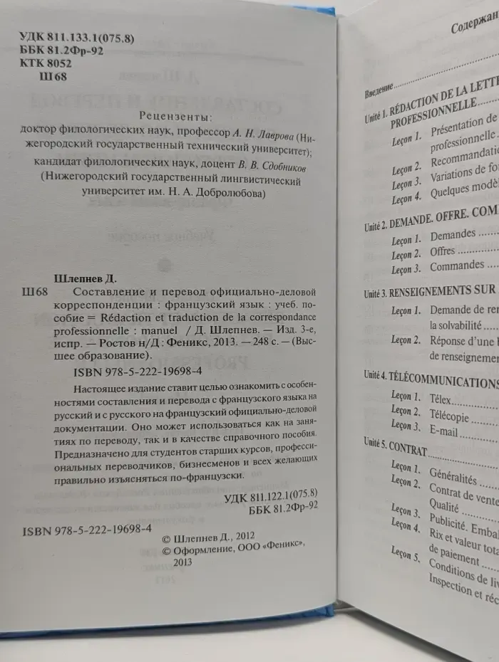 Высшее образование. Составление и перевод официально-деловой корреспонденции. Французский язык
