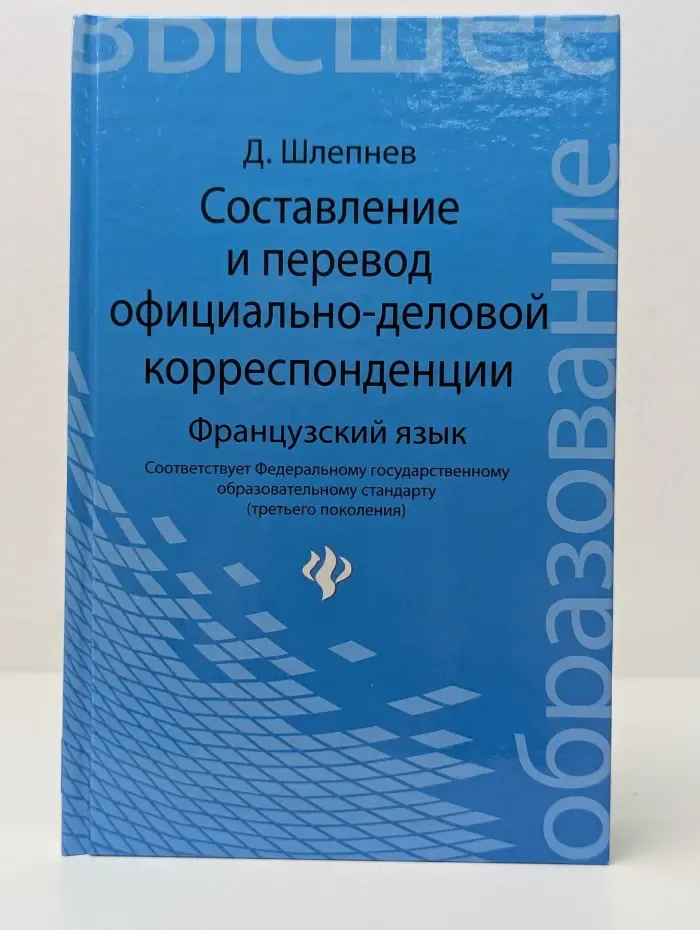 Высшее образование. Составление и перевод официально-деловой корреспонденции. Французский язык