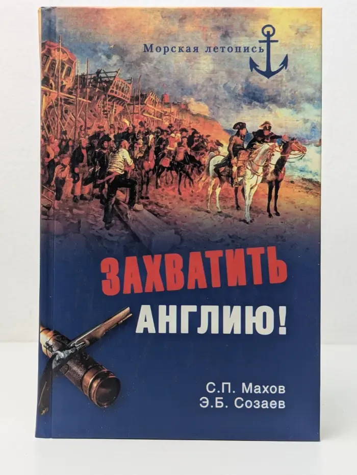 Морская летопись. Захватить Англию! Забытые тайны непотопляемого Альбиона