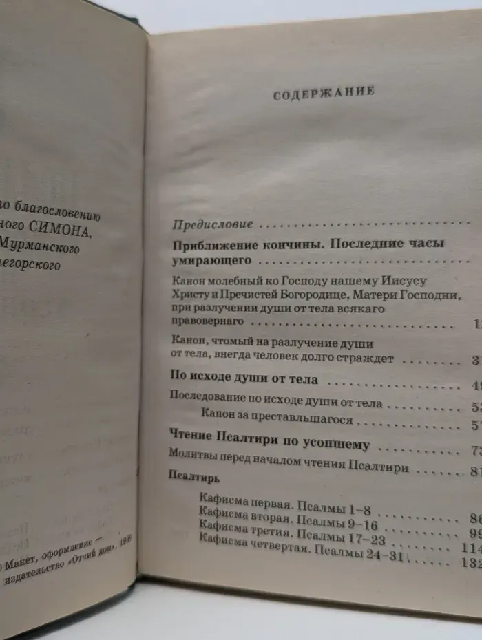 Псалтирь и молитвы по усопшим