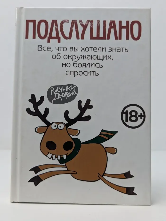 Подслушано. Все, что вы хотели знать об окружающих, но боялись спросить