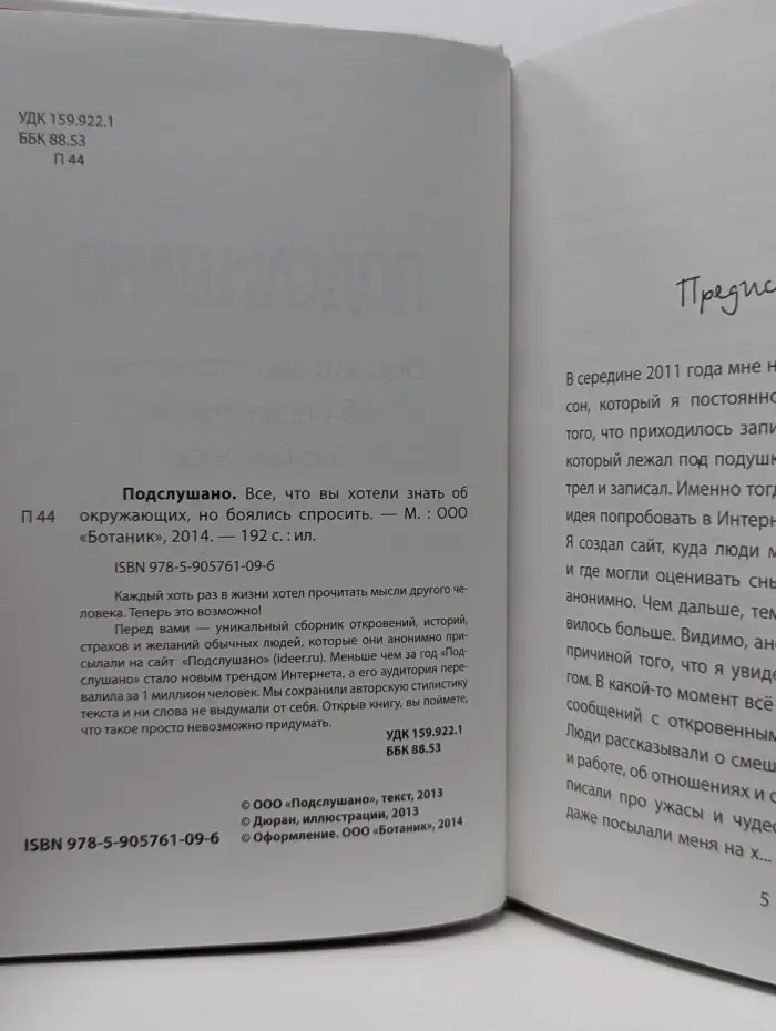Подслушано. Все, что вы хотели знать об окружающих, но боялись спросить