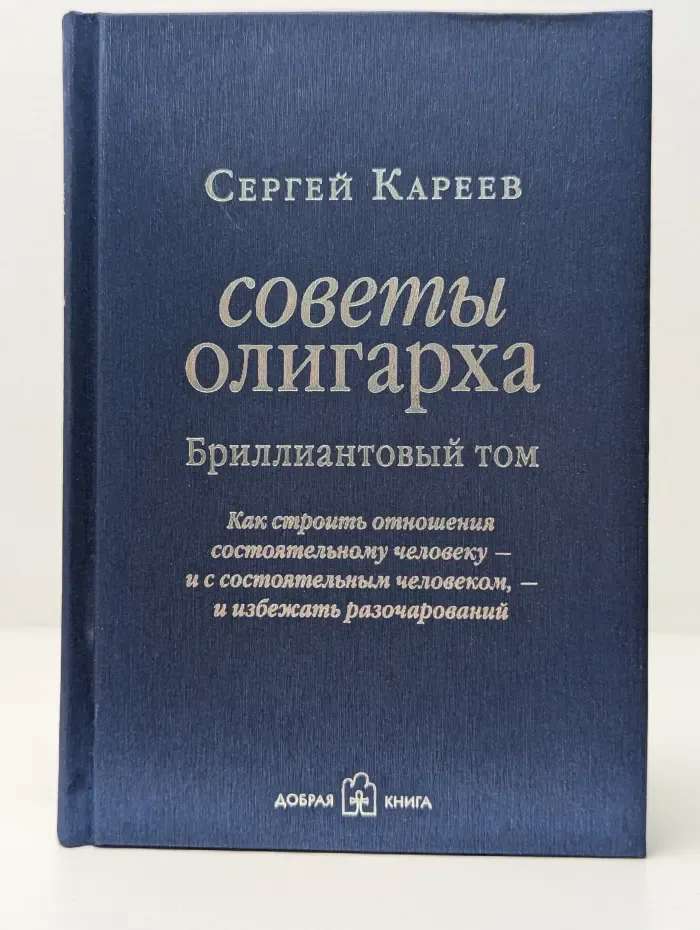 Советы олигарха. Бриллиантовый том