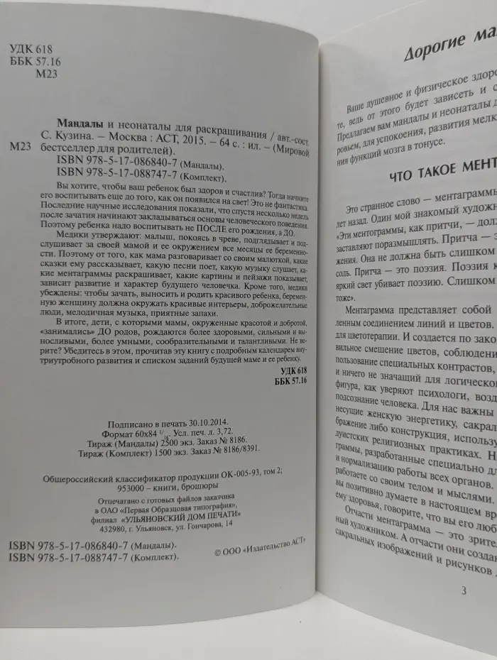 Мировой бестселлер для родителей. Мандалы и неонаталы для раскрашивания