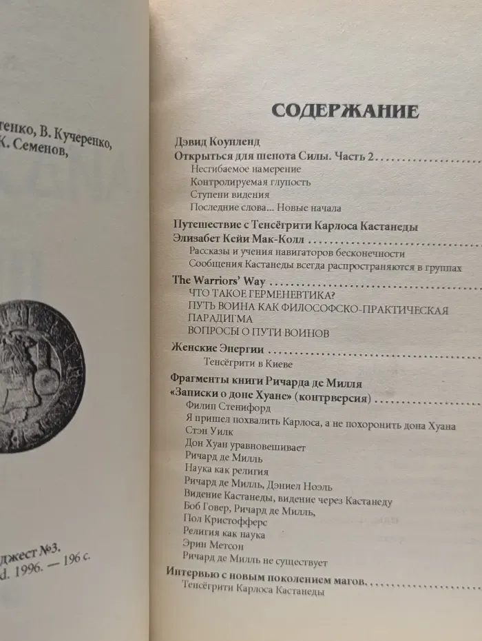 Мир Карлоса Кастанеды. Дайджест № 3