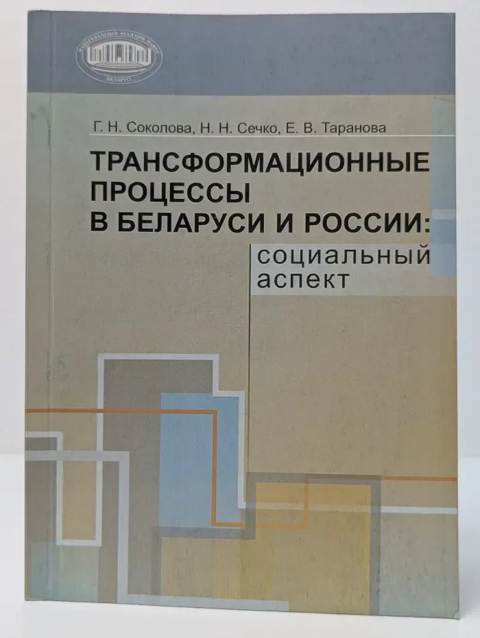 Трансформационные процессы в Беларуси и России. Социальный аспект