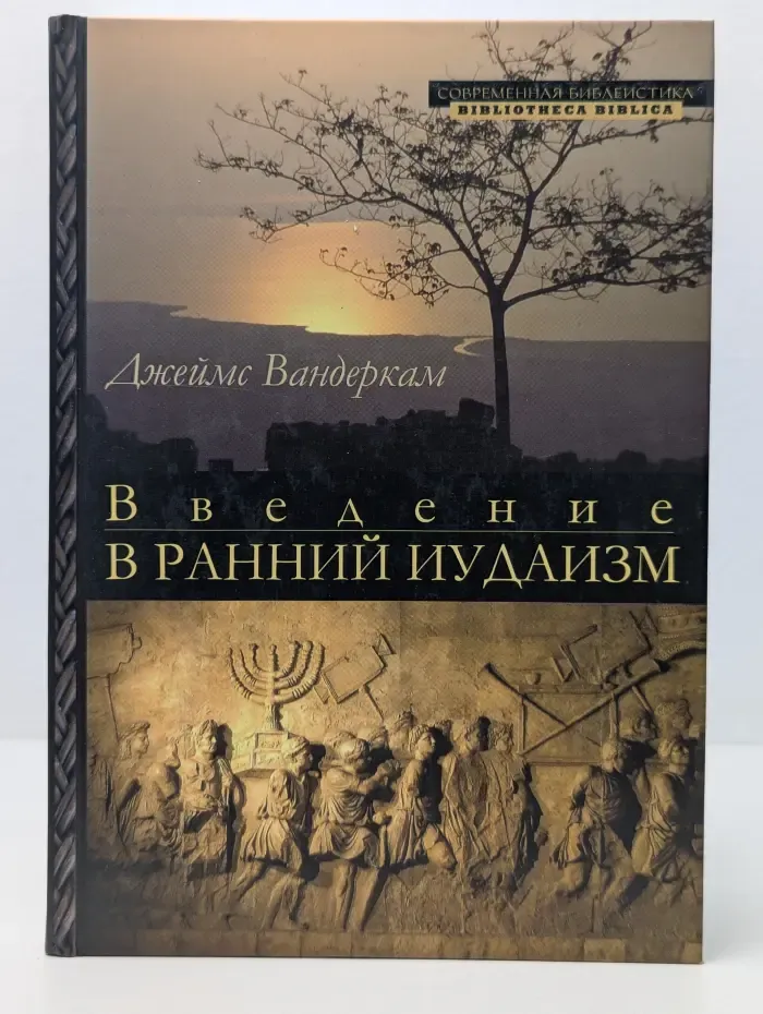 Современная библеистика. Введение в ранний иудаизм