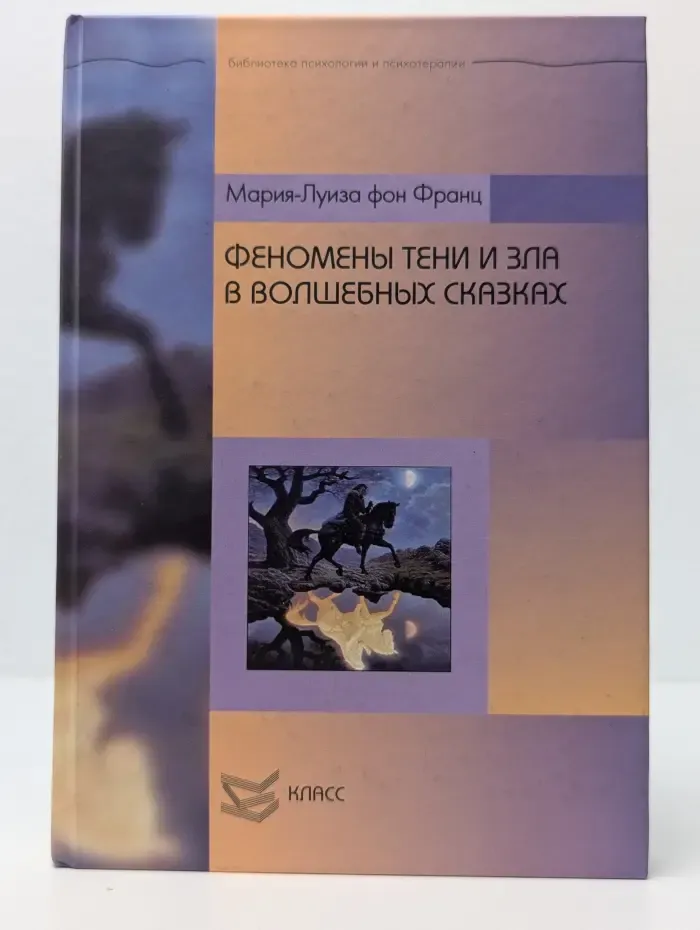 Библиотека психологии и психотерапии. Феномены тени и зла в волшебных сказках