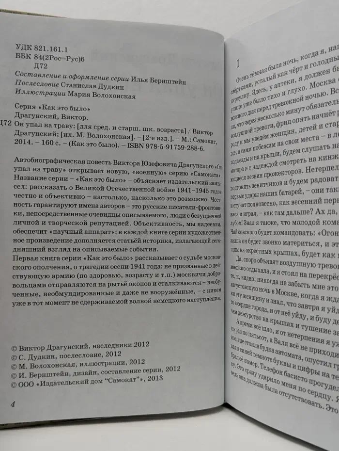 Как это было. Он упал на траву