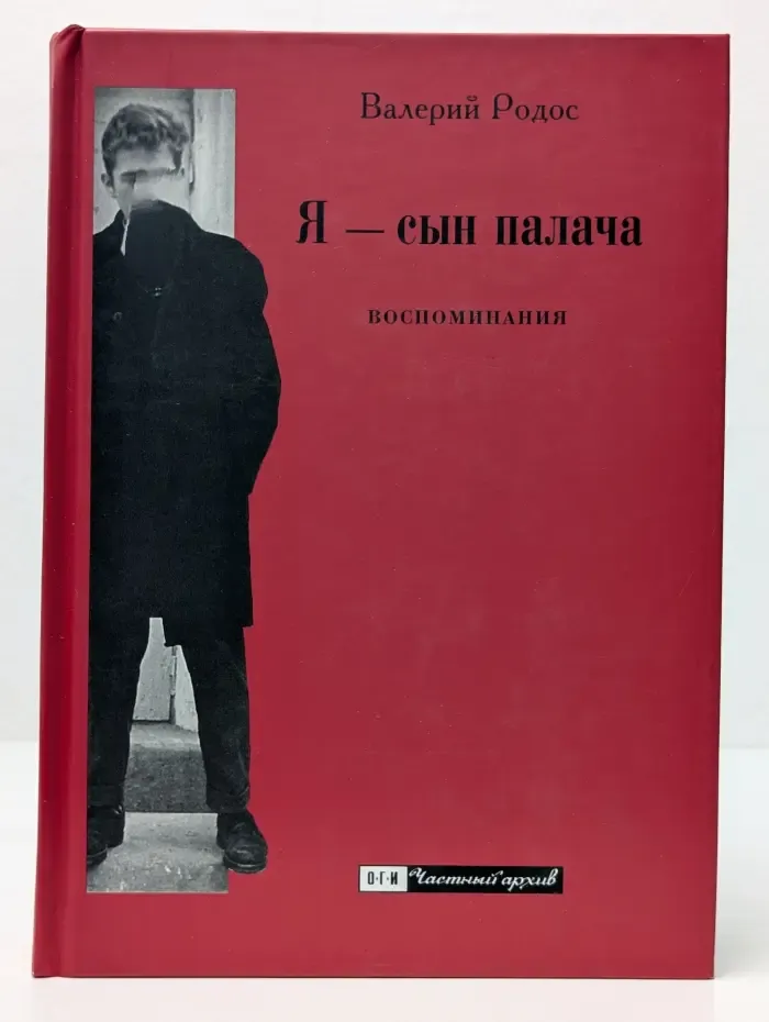 Частный архив. Я - сын палача