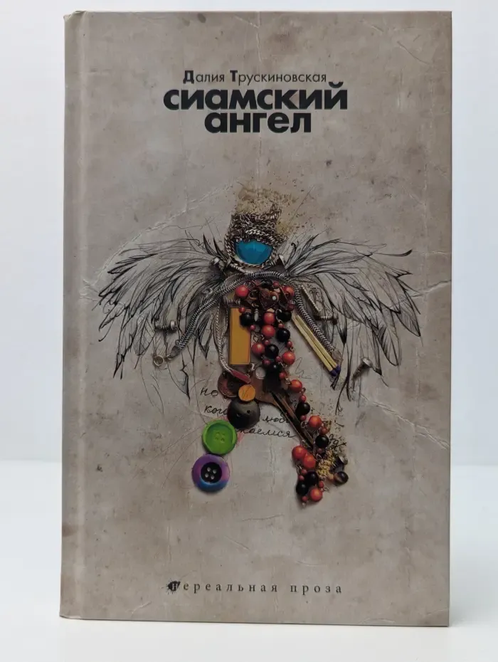 Сиамский ангел