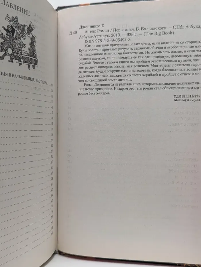 The Big Book. Ацтек