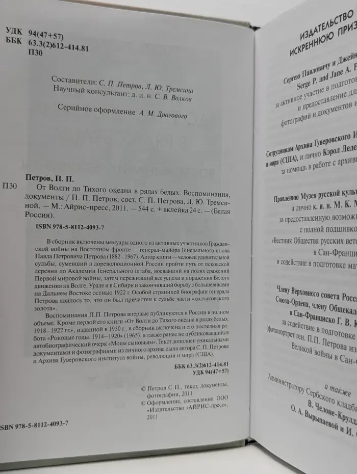Белая Россия. От Волги до Тихого океана в рядах белых