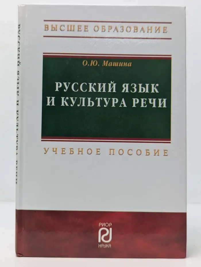 Высшее образование. Русский язык и культура речи