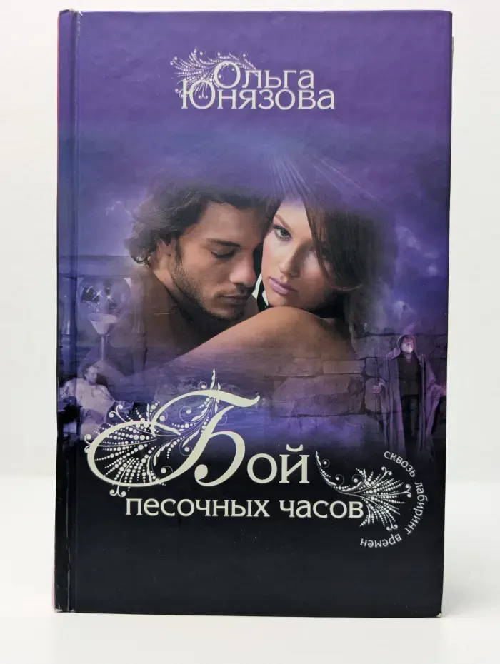 Сквозь лабиринт времен. Бой песочных часов
