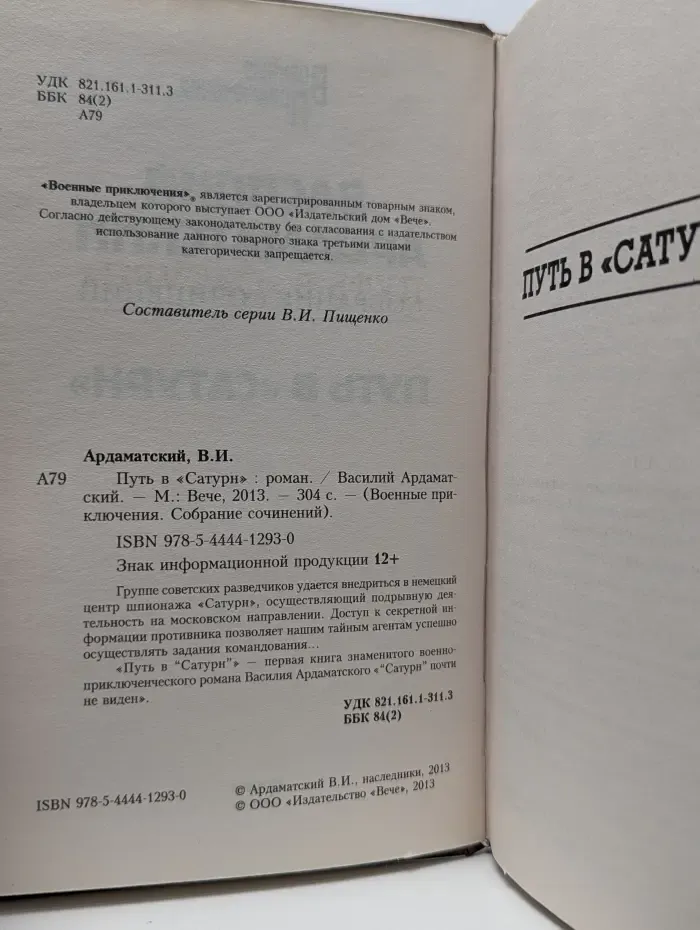 Путь в "Сатурн"