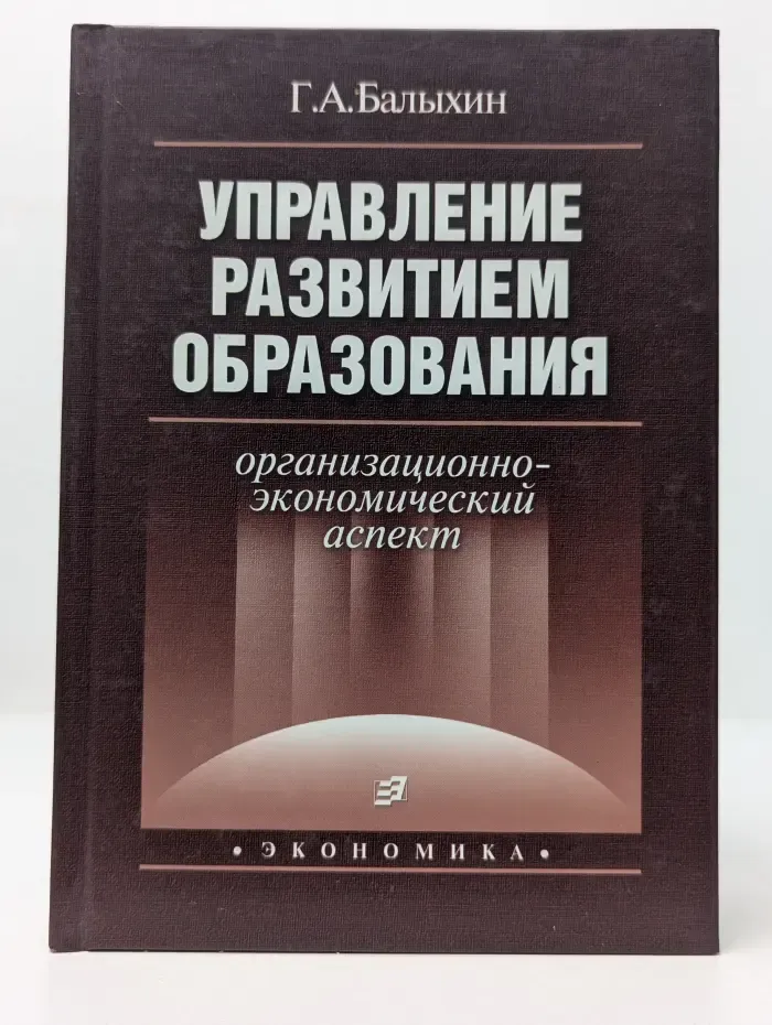 Управление развитием образования. Организационно-экономический аспект