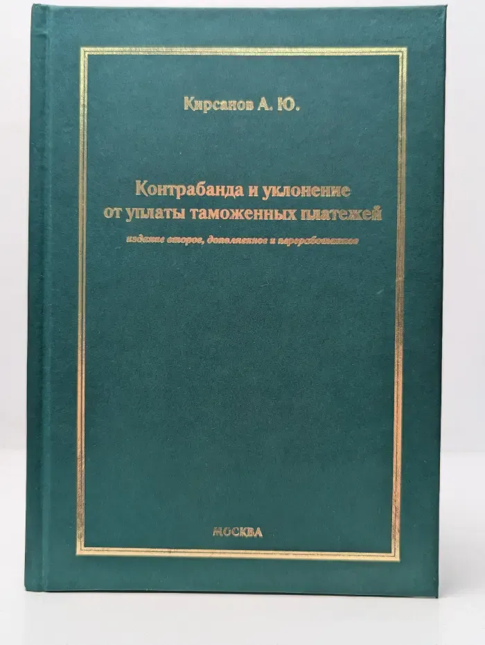 Контрабанда и уклонение от уплаты таможенных платежей