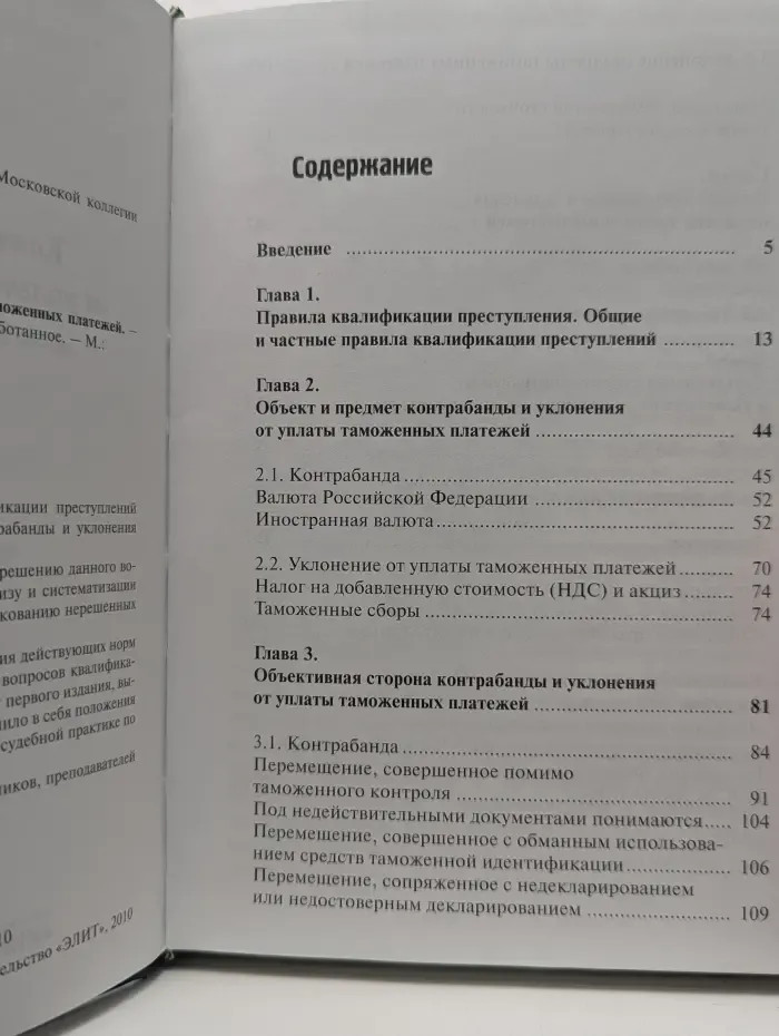 Контрабанда и уклонение от уплаты таможенных платежей
