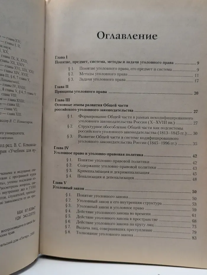 Учебник для вузов. Российское уголовное право. Общая часть