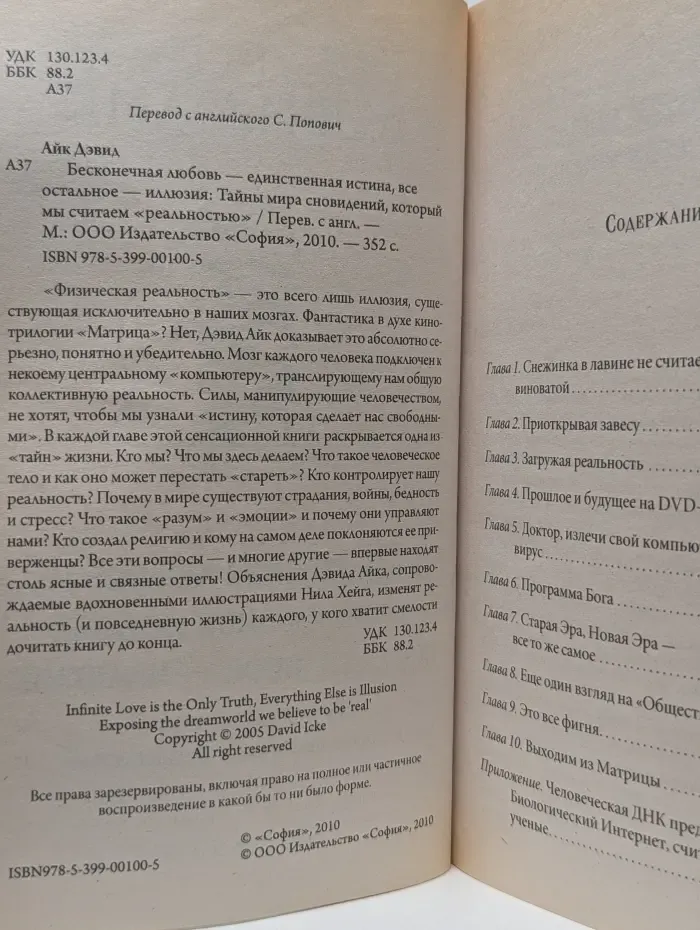 Бесконечная любовь - единственная истина, все остальное - иллюзия
