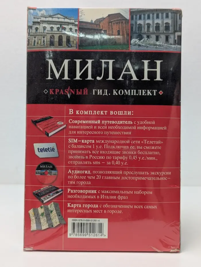 Милан. Красный гид. Комплект