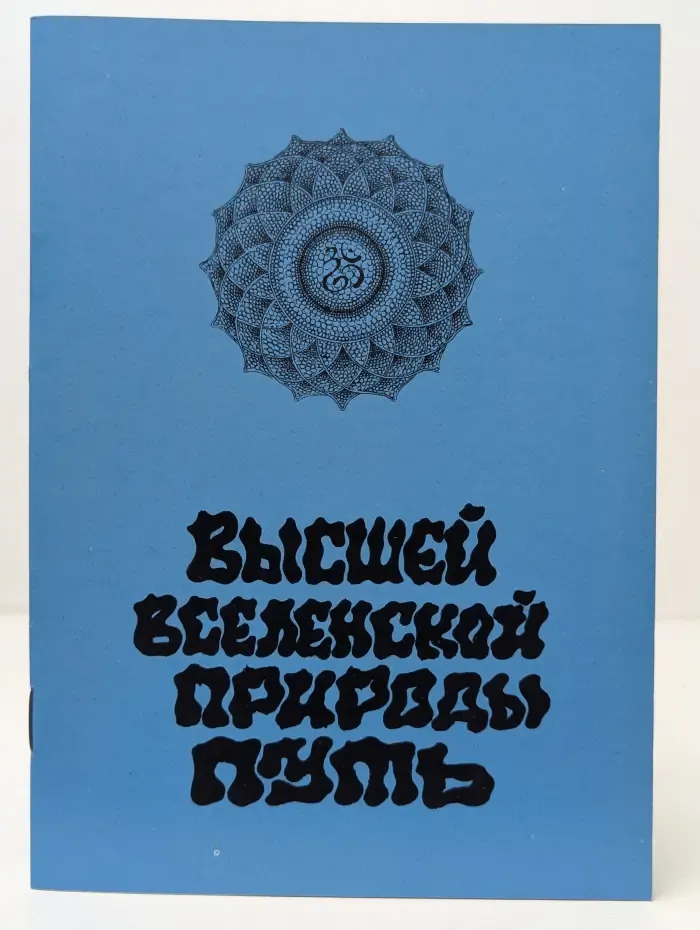 Высшей вселенской природы путь