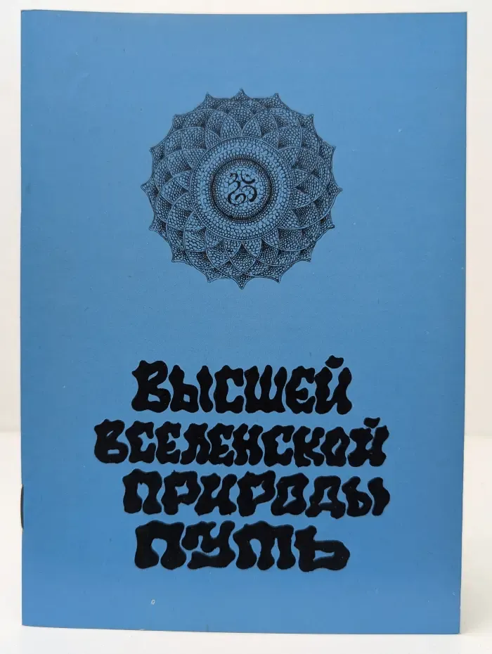 Высшей вселенской природы путь