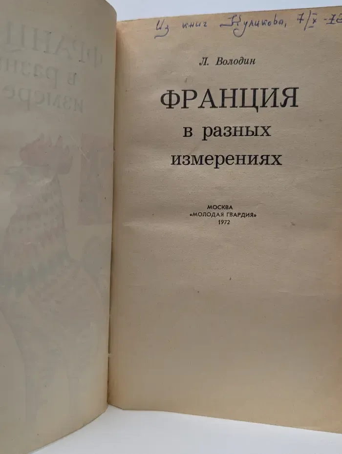 Франция в разных измерениях