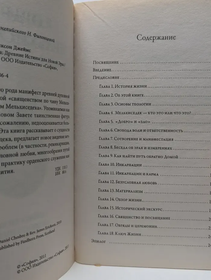 Орден Мельхиседека. Древние Истины для Новой Эры