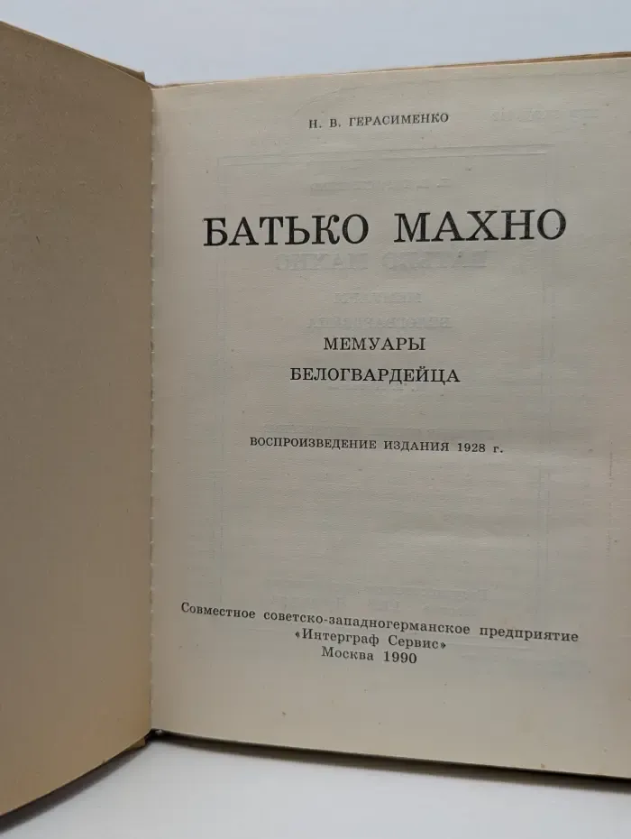 Батько Махно. Мемуары белогвардейца