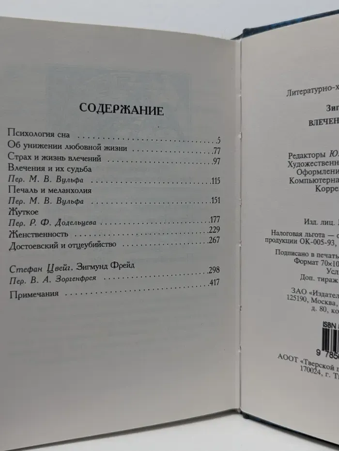 Антология мудрости. Влечения и их судьба