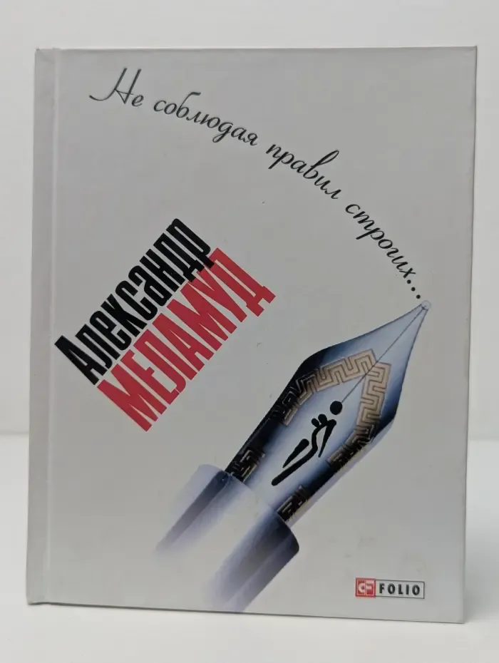 Не соблюдая правил строгих