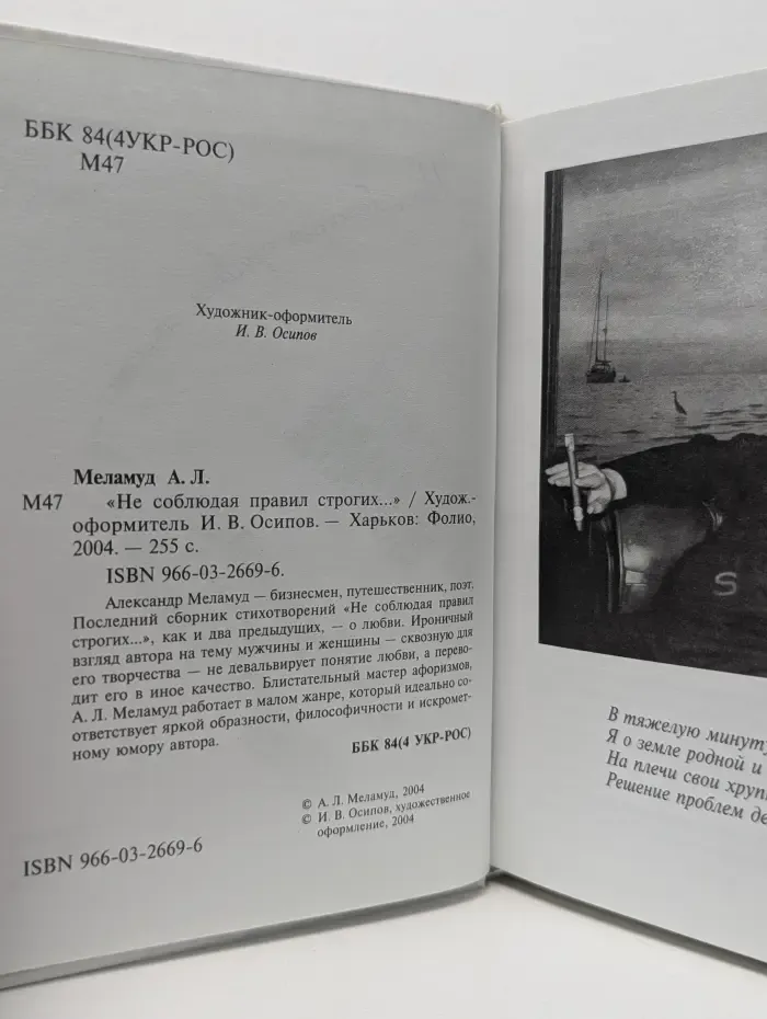 Не соблюдая правил строгих