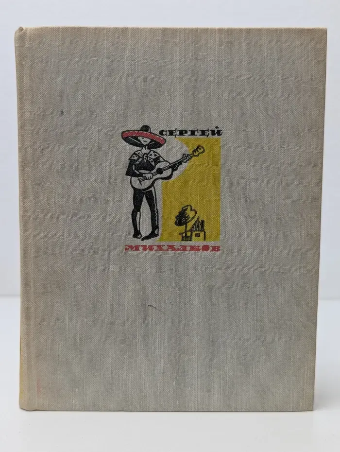 Сергей Михалков. Собрание сочинений в 4 томах. Том 2. Пьесы для детей
