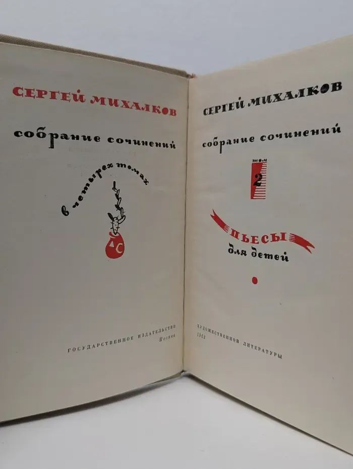 Сергей Михалков. Собрание сочинений в 4 томах. Том 2. Пьесы для детей