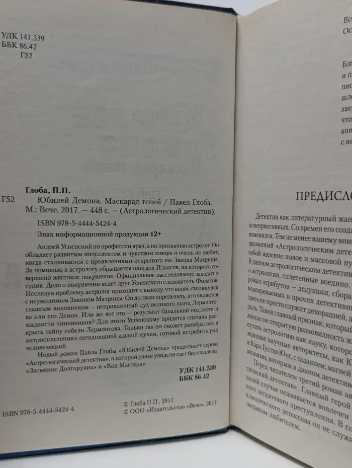 Астрологический детектив. Юбилей Демона. Маскарад теней
