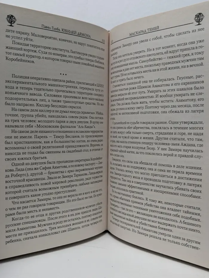 Астрологический детектив. Юбилей Демона. Маскарад теней