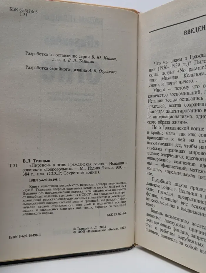 СССР. Секретные в**ны. Пиренеи в огне. Гражданская в**на в Испании и советские добровольцы