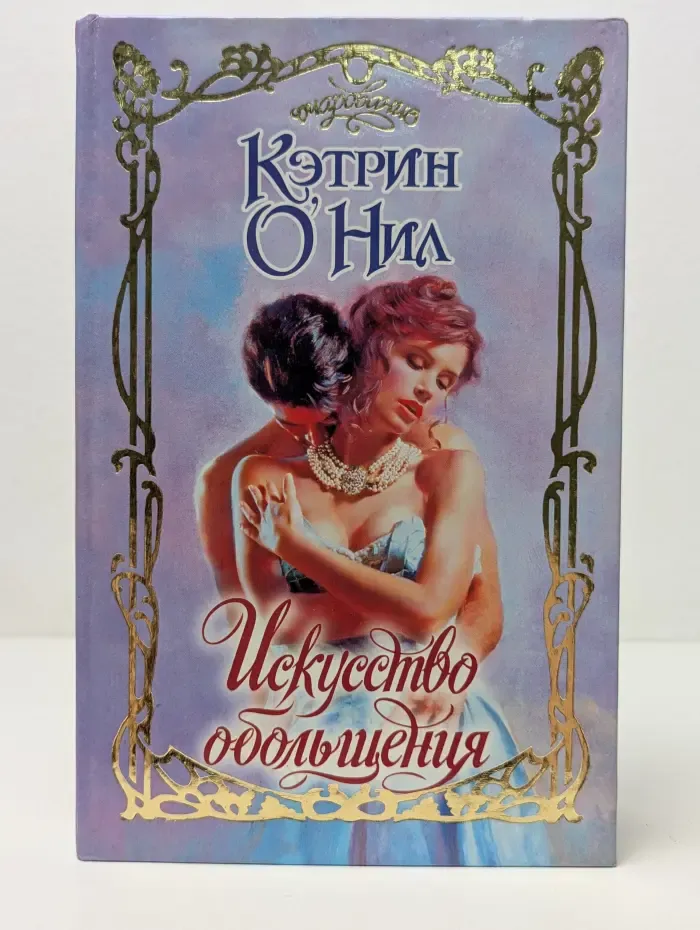 Искусство обольщения